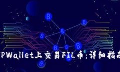如何在TPWallet上交易FIL币：