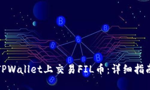 如何在TPWallet上交易FIL币：详细指南与技巧