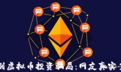 如何识别虚拟币投资骗局