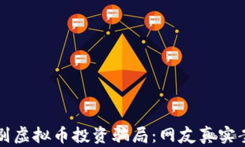 
如何识别虚拟币投资骗局：网友真实案例分析