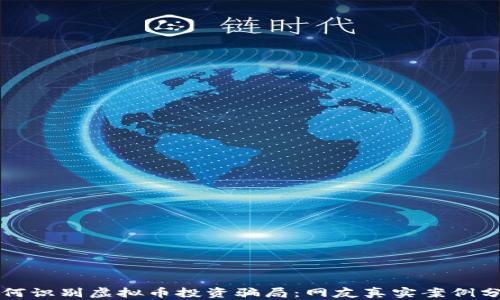 
如何识别虚拟币投资骗局：网友真实案例分析