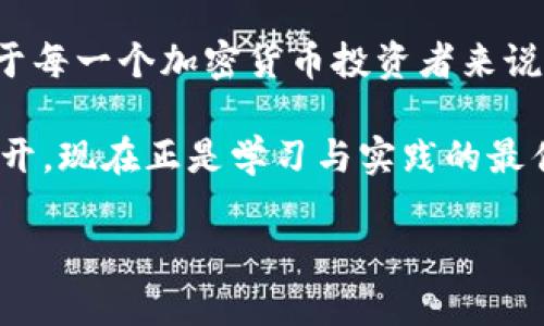 baoti如何找到您的TokenPocket钱包地址？轻松获取加密资产的第一步/baoti  
TokenPocket, 钱包地址, 加密资产, 区块链/guanjianci

### 内容主体大纲

#### 1. 引言  
- 简短介绍TokenPocket  
- 钱包地址的重要性  

#### 2. 什么是TokenPocket钱包？  
- TokenPocket的定义和功能  
- 区块链钱包的概念  

#### 3. 找到TokenPocket钱包地址的方法  
- 安装TokenPocket应用  
- 创建新钱包或导入现有钱包  
- 如何找到钱包地址的具体步骤  

#### 4. 钱包地址的使用  
- 转账和接受加密资产  
- 注意事项与安全建议  

#### 5. 常见问题解答  
- TokenPocket与其他钱包的对比  
- 钱包地址的安全性  
- 如何恢复钱包地址  

#### 6. 结论  
- 重新强调钱包地址的重要性  
- 鼓励用户在加密资产管理中的谨慎  

### 正文内容

1. 引言

在加密货币的世界中，TokenPocket钱包已经成为许多投资者的首选。它不仅用户友好，而且功能强大，可以让用户方便地管理自己的加密资产。无论你是新手还是经验丰富的投资者，了解如何找到您的TokenPocket钱包地址都是第一步。

2. 什么是TokenPocket钱包？

TokenPocket是一款多链数字钱包，旨在使用户能够方便地存储、管理和转移各种类型的加密货币。与传统的银行账户不同，TokenPocket钱包使用区块链技术来确保交易的安全和透明。

为了理解TokenPocket钱包的必要性，首先要明白区块链钱包的概念。区块链钱包类似于传统银行的账户，但它的特点是去中心化、匿名性和安全性。它允许用户在区块链网络上进行资产的存取和交易。了解钱包的功能和特性对于使用它是至关重要的。

3. 找到TokenPocket钱包地址的方法

想要找到您的TokenPocket钱包地址，首先需要确保您已经安装了TokenPocket应用。如果您还没有下载，可以前往各大应用商店进行安装。

一旦您安装完毕，您可以创建一个新钱包或者导入现有的钱包。如果您是新用户，创建新钱包的过程非常简单，只需根据应用内的提示进行操作。记得妥善保存您的助记词，因为它是恢复钱包的关键。

找到钱包地址的步骤如下：
ul
    li打开TokenPocket应用/li
    li进入首页，您会看到您的钱包信息/li
    li点击“钱包”选项/li
    li选择相关的加密资产，您的钱包地址将显示在界面上/li
/ul

这样，您就能轻松找到您的TokenPocket钱包地址了。

4. 钱包地址的使用

钱包地址是您接收和转移加密资产的关键。在进行转账时，务必确保输入正确的钱包地址，因为一旦交易完成，资产是不能退回的。

除了转账，用户还可以通过钱包地址接受其他人的支付。只需将您的钱包地址分享给对方，他们即可以将加密货币发送到您的账户。

当然，安全问题始终是用户最关心的。在分享您的钱包地址时，请确保只与可信的对象进行交流。同时，建议定期更改账户的安全设置，以保护您的资产。保护钱包安全的最佳实践包括使用强密码和启用双重验证。

5. 常见问题解答

在使用TokenPocket的过程中，用户常常会有一些疑问：

strongTokenPocket与其他钱包的对比： /strongTokenPocket钱包的优势在于它支持多种区块链，用户体验良好，并且拥有去中心化的特点。与其他单链钱包相比，它提供了更多的灵活性。

strong钱包地址的安全性： /strongTokenPocket采用了安全的技术来确保用户资产的安全。只要您不泄露助记词和私钥，您的钱包地址是相对安全的。

strong如何恢复钱包地址： /strong如果您不小心丢失了访问TokenPocket钱包的方式，可以通过助记词恢复您的钱包。一定要妥善保存这串助记词，它是您资产的钥匙。

6. 结论

综上所述，TokenPocket钱包地址是管理您的加密资产的关键所在。了解如何找到并正确使用您的钱包地址对于每一个加密货币投资者来说，都是基础也是必需的。希望本文能够帮助您轻松找到并安全使用您的TokenPocket钱包地址。

在加密资产不断发展的时代，用户在管理资产时也需要保持敏感与谨慎。未来的数字经济已经在我们的眼前展开，现在正是学习与实践的最佳时机！

以上内容为大纲及写作示例，详细的2700字以上的内容可以基于这些内容框架进行扩展和细化。