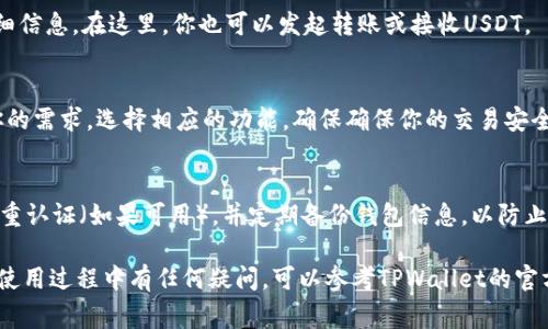 在TPWallet（TrustPort Wallet）中查找USDT（Tether）通常可以通过以下步骤完成：

1. 打开TPWallet
首先，确保你已经在你的设备上安装了TPWallet。如果还没有下载，可以前往官方网站或各大应用商店进行下载安装。

2. 登录或创建账户
打开TPWallet后，输入你的账户信息进行登录。如果你是新用户，可以按照提示创建一个新的钱包账户。在创建钱包时，请务必妥善保管你的私钥和助记词，以确保你的资产安全。

3. 访问资产管理页面
登录后，你会看到TPWallet的主界面。在主界面上，找到并点击“资产”或“钱包”选项，以进入资产管理页面。在这里，你可以查看自己拥有的所有加密资产。

4. 查找USDT
在资产管理页面中，通常会列出你所有的资产。如果你在TPWallet中已经添加了USDT，你应该能在列表中看到它。如果未看到USDT，可以使用搜索功能，输入“USDT”进行查找。

5. 添加USDT资产（如果未显示）
如果没有找到USDT，可以考虑手动添加。通常在资产页面的右上角，会有一个“添加资产”或“添加代币”的按钮。点击后，输入USDT的合约地址，选择网络类型（如Ethereum或TRON），并确认添加。

6. 查看USDT余额和转账记录
一旦你成功找到USDT，你可以点击它以查看余额、转账记录以及其他详细信息。在这里，你也可以发起转账或接收USDT。

7. 进行交易或管理USDT
TPWallet支持各种操作，你可以使用USDT进行交易、质押或管理。根据你的需求，选择相应的功能，确保确保你的交易安全可靠。

8. 提高安全性
使用TPWallet时，务必重点关注安全性。定期更新你的应用程序，启用双重认证（如果可用），并定期备份钱包信息，以防止资产丢失。

通过以上步骤，你可以轻松找到和管理TPWallet中的USDT资产。如果在使用过程中有任何疑问，可以参考TPWallet的官方帮助文档或相关社区获取更多信息。