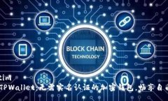 scebtim    TPWallet：无需实名认证的加密钱包，畅享