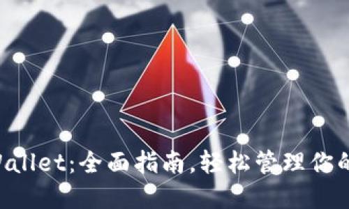 下载TP Wallet：全面指南，轻松管理你的数字资产