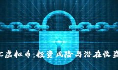 探索BJC虚拟币：投资风险