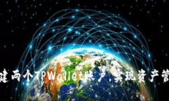 如何轻松创建两个TPWallet账户，实现资产管理的灵
