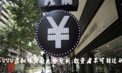 2023年UUU虚拟币价格走势分析：投资者不可错过的关键点