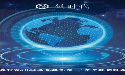 如何在TPWallet上直接充值：一步步教你轻松实现