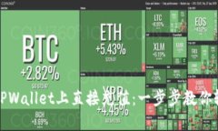 如何在TPWallet上直接充值：一步步教你轻松实现