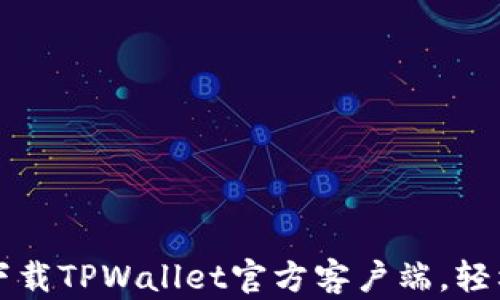 
如何安全高效下载TPWallet官方客户端，轻松管理加密资产