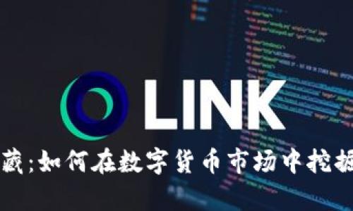 虚拟币宝藏：如何在数字货币市场中挖掘潜在财富