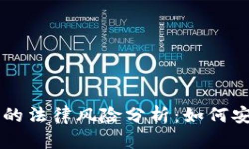 国内虚拟币钱包的法律风险分析：如何安全使用虚拟资产