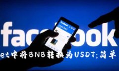 如何在TP Wallet中将BNB转换为USDT：简单易懂的步骤
