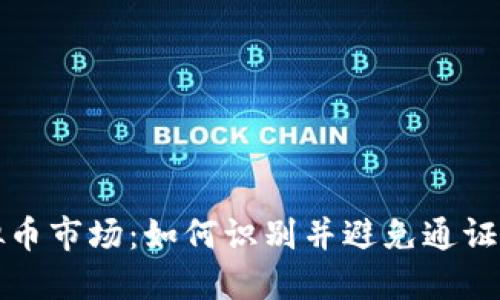 揭秘虚拟币市场：如何识别并避免通证欺诈行为