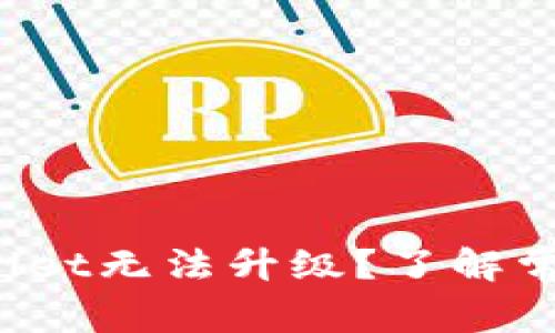 内容：为什么TPWallet无法升级？了解常见问题和解决方案
