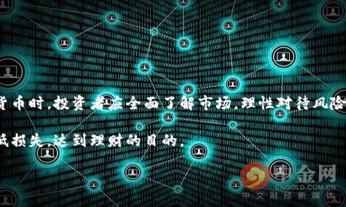 虚拟货币投资入门：你必须知道的基本知识与风险防范
虚拟货币, 投资, 区块链, 风险管理/guanjianci

### 大纲

1. 虚拟货币的定义与背景
   - 虚拟货币的起源与发展
   - 区块链技术的基本概念
   - 加密货币与法定货币的区别

2. 为何选择投资虚拟货币？
   - 投资虚拟货币的潜在收益
   - 与传统投资方式的比较
   - 投资者的心理与动机

3. 虚拟货币的种类与特点
   - 比特币、以太坊等主流虚拟货币介绍
   - 小众虚拟货币与其风险
   - 如何选择适合自己的虚拟货币

4. 虚拟货币的投资方式
   - 直接购买虚拟货币
   - 通过交易所投资
   - 使用期货、期权等衍生品

5. 虚拟货币投资的风险与管理
   - 市场波动与投资风险
   - 监管政策的变化
   - 如何制定有效的风险管理策略

6. 未来虚拟货币的发展趋势
   - 技术进步与应用场景的扩展
   - 虚拟货币如何影响全球经济
   - 投资者需要关注的新动向

7. 结论：审慎投资，理性决策
   - 总结虚拟货币投资的机遇与挑战
   - 呼吁理性对待投资

### 内容

#### 虚拟货币的定义与背景

虚拟货币是一种数字形式的货币，它不受任何国家或中央银行的支配，而是基于去中心化的区块链技术。最早出现的虚拟货币是比特币，它于2009年由一个化名为中本聪的人发明。自此以来，虚拟货币迅速发展，成为投资者和金融市场的重要组成部分。

与传统的法定货币相比，虚拟货币具有更高的安全性和透明度。每一笔交易都将记入区块链，一旦记录就无法更改，这有效避免了篡改的风险。同时，虚拟货币还具备匿名性，能保护用户的隐私。

#### 为何选择投资虚拟货币？

投资虚拟货币吸引了众多投资者，主要是因为其潜在的高收益。在过去的十年中，比特币的价格从几美元飙升至几万美元，吸引了大量投机者与机构投资者的关注。

与传统投资方式相比，虚拟货币的流动性和交易时间极具优势。传统股票市场受限于交易时间，而虚拟货币交易可以24小时无间断进行，给投资者提供了更多的机会。

市场的非理性行为也是吸引投资者的原因之一。看到其他人获利，很多投资者也纷纷跟进，形成了一种“羊群效应”。然而，这种心理也容易导致投资者盲目决策，从而增加了投资风险。

#### 虚拟货币的种类与特点

虚拟货币的种类繁多，但主要可以分为几类。比特币作为市场上最早的加密货币，依旧占据着市值的龙头地位。以太坊则提供了智能合约的功能，成为开发者的热门选择。

除了主流币种，市场上也存在大量小众虚拟货币。这些币种虽然价格较低，潜在收益高，但也面临较大的风险。投资者在选择购买时，要结合市场趋势与项目背景进行全面评估。

#### 虚拟货币的投资方式

投资虚拟货币有多种途径。直接购买是最常见的方式，投资者可以通过加密货币交易所购买比特币等主流币种。为了降低风险，也可以选择分散投资多种虚拟货币。

除了直接购买，还有通过相关的金融产品进行投资。例如，某些交易所提供虚拟货币的期货合约，通过这种方式，投资者可以进行更复杂的交易策略，实现更高的收益或者对冲风险。

#### 虚拟货币投资的风险与管理

尽管虚拟货币吸引了大量投资者，但其市场波动性极大，风险不可小觑。价格的剧烈波动，有时在一天之内就会出现30%的跌幅，投资者必须准备好应对心理和财务上的压力。

监管政策的变化也是投资虚拟货币的重要风险因素。随着市场的迅猛发展，各国政府开始加强对虚拟货币的监管，影响市场信心。因此，投资者需要高度关注政策动向，及时调整投资策略。

制定有效的风险管理策略可帮助投资者减少损失。分散投资、设定止损以及定期回顾投资组合，都能有效降低风险。同时，保持理性的投资心态，避免情绪化决策，也是成功投资的关键。

#### 未来虚拟货币的发展趋势

随着技术的不断进步，虚拟货币的应用场景正在不断扩展。从支付手段到智能合约、去中心化金融（DeFi），虚拟货币正在向更广阔的领域迈进。

此外，虚拟货币在全球经济中的影响也不容小觑。越来越多的企业接受虚拟货币交易，投资者的关注度持续上升，这也促使越来越多的资本进入这一领域。

未来，投资者需要关注虚拟货币市场的新动向，掌握市场变化，以期把握更多投资机会。

#### 结论：审慎投资，理性决策

虚拟货币作为一种新兴的投资方式，虽然存在巨大的收益潜力，但也伴随着诸多风险。在考虑投资虚拟货币时，投资者应全面了解市场，理性对待风险，审慎做出决策。

总之，建立良好的投资心理与策略，才能在虚拟货币的波动中找到适合自己的机会，收获财富的同时降低损失，达到理财的目的。

接下来的段落将更深入分析每个部分，确保内容的丰富性与深度，满足2700字以上的要求。