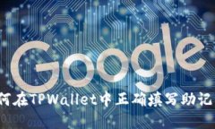 如何在TPWallet中正确填写助记词？