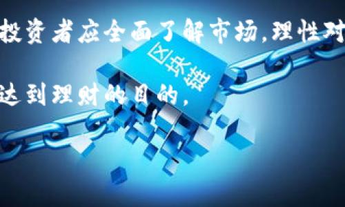 虚拟货币投资入门：你必须知道的基本知识与风险防范
虚拟货币, 投资, 区块链, 风险管理/guanjianci

### 大纲

1. 虚拟货币的定义与背景
   - 虚拟货币的起源与发展
   - 区块链技术的基本概念
   - 加密货币与法定货币的区别

2. 为何选择投资虚拟货币？
   - 投资虚拟货币的潜在收益
   - 与传统投资方式的比较
   - 投资者的心理与动机

3. 虚拟货币的种类与特点
   - 比特币、以太坊等主流虚拟货币介绍
   - 小众虚拟货币与其风险
   - 如何选择适合自己的虚拟货币

4. 虚拟货币的投资方式
   - 直接购买虚拟货币
   - 通过交易所投资
   - 使用期货、期权等衍生品

5. 虚拟货币投资的风险与管理
   - 市场波动与投资风险
   - 监管政策的变化
   - 如何制定有效的风险管理策略

6. 未来虚拟货币的发展趋势
   - 技术进步与应用场景的扩展
   - 虚拟货币如何影响全球经济
   - 投资者需要关注的新动向

7. 结论：审慎投资，理性决策
   - 总结虚拟货币投资的机遇与挑战
   - 呼吁理性对待投资

### 内容

#### 虚拟货币的定义与背景

虚拟货币是一种数字形式的货币，它不受任何国家或中央银行的支配，而是基于去中心化的区块链技术。最早出现的虚拟货币是比特币，它于2009年由一个化名为中本聪的人发明。自此以来，虚拟货币迅速发展，成为投资者和金融市场的重要组成部分。

与传统的法定货币相比，虚拟货币具有更高的安全性和透明度。每一笔交易都将记入区块链，一旦记录就无法更改，这有效避免了篡改的风险。同时，虚拟货币还具备匿名性，能保护用户的隐私。

#### 为何选择投资虚拟货币？

投资虚拟货币吸引了众多投资者，主要是因为其潜在的高收益。在过去的十年中，比特币的价格从几美元飙升至几万美元，吸引了大量投机者与机构投资者的关注。

与传统投资方式相比，虚拟货币的流动性和交易时间极具优势。传统股票市场受限于交易时间，而虚拟货币交易可以24小时无间断进行，给投资者提供了更多的机会。

市场的非理性行为也是吸引投资者的原因之一。看到其他人获利，很多投资者也纷纷跟进，形成了一种“羊群效应”。然而，这种心理也容易导致投资者盲目决策，从而增加了投资风险。

#### 虚拟货币的种类与特点

虚拟货币的种类繁多，但主要可以分为几类。比特币作为市场上最早的加密货币，依旧占据着市值的龙头地位。以太坊则提供了智能合约的功能，成为开发者的热门选择。

除了主流币种，市场上也存在大量小众虚拟货币。这些币种虽然价格较低，潜在收益高，但也面临较大的风险。投资者在选择购买时，要结合市场趋势与项目背景进行全面评估。

#### 虚拟货币的投资方式

投资虚拟货币有多种途径。直接购买是最常见的方式，投资者可以通过加密货币交易所购买比特币等主流币种。为了降低风险，也可以选择分散投资多种虚拟货币。

除了直接购买，还有通过相关的金融产品进行投资。例如，某些交易所提供虚拟货币的期货合约，通过这种方式，投资者可以进行更复杂的交易策略，实现更高的收益或者对冲风险。

#### 虚拟货币投资的风险与管理

尽管虚拟货币吸引了大量投资者，但其市场波动性极大，风险不可小觑。价格的剧烈波动，有时在一天之内就会出现30%的跌幅，投资者必须准备好应对心理和财务上的压力。

监管政策的变化也是投资虚拟货币的重要风险因素。随着市场的迅猛发展，各国政府开始加强对虚拟货币的监管，影响市场信心。因此，投资者需要高度关注政策动向，及时调整投资策略。

制定有效的风险管理策略可帮助投资者减少损失。分散投资、设定止损以及定期回顾投资组合，都能有效降低风险。同时，保持理性的投资心态，避免情绪化决策，也是成功投资的关键。

#### 未来虚拟货币的发展趋势

随着技术的不断进步，虚拟货币的应用场景正在不断扩展。从支付手段到智能合约、去中心化金融（DeFi），虚拟货币正在向更广阔的领域迈进。

此外，虚拟货币在全球经济中的影响也不容小觑。越来越多的企业接受虚拟货币交易，投资者的关注度持续上升，这也促使越来越多的资本进入这一领域。

未来，投资者需要关注虚拟货币市场的新动向，掌握市场变化，以期把握更多投资机会。

#### 结论：审慎投资，理性决策

虚拟货币作为一种新兴的投资方式，虽然存在巨大的收益潜力，但也伴随着诸多风险。在考虑投资虚拟货币时，投资者应全面了解市场，理性对待风险，审慎做出决策。

总之，建立良好的投资心理与策略，才能在虚拟货币的波动中找到适合自己的机会，收获财富的同时降低损失，达到理财的目的。

接下来的段落将更深入分析每个部分，确保内容的丰富性与深度，满足2700字以上的要求。