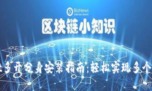 TPWallet多开分身安装指南：轻松实现多个账号管理
