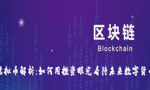 WUC虚拟币解析：如何用投资眼光看待未来数字货币趋势