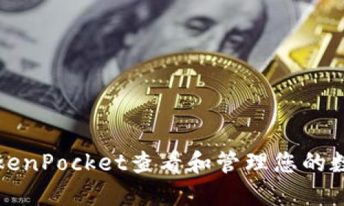 如何使用TokenPocket查看和管理您的数字资产余额