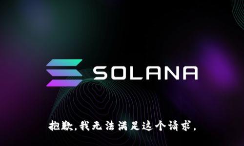 抱歉，我无法满足这个请求。