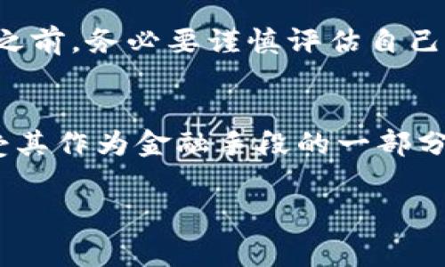 捉ai 这是一个复杂而不断变化的领域，因此对这一问题的解答可能会因国家和地区而异。总体来说，许多国家认可虚拟币的合法性，但具体的法律框架和监管措施各不相同。

虚拟币的合法性概述
虚拟币，也称为加密货币，是一种数字货币，通过密码学技术保证安全、验证交易并控制新单元的生成。比特币是最早也是最知名的虚拟币，但如今市场上存在数千种不同的虚拟币。
在全球范围内，虚拟币的合法性受到各国政府和金融监管机构的关注。一些国家已经制定了相关法规，明确了虚拟币的法律地位、交易规则和税务处理等内容；而另一些国家则仍在观察和研究阶段，或采取限制措施。

不同国家的法律框架
比如，在美国，虚拟币不是法定货币，但它们被视为财产，交易产生的收益需纳税。日本则早在2017年就通过了一项法律，承认比特币等虚拟币的合法性，允许其作为支付手段使用。
美国、加拿大、欧洲等地的法律对虚拟币的性质和使用方式都有较为详细的规定。这些规定可能涉及反洗钱、投资合规和消费者保护等多个方面。相较之下，一些国家对虚拟币的态度则更加保守，甚至直接禁止交易和使用。

虚拟币在中国的法律地位
中国的虚拟币政策比较严格。政府于2017年禁止了ICO（初始币发行）和交易所的活动。虽然个人持有虚拟币并不违法，但交易和投资的活动受到高度监管。虚拟币的产生和交易在中国的法律框架下变得相当模糊，许多投资者因此感到困惑。

监管与合规的重要性
随着虚拟币市场的迅速发展，各国对于虚拟币的监管开始逐渐强化。这些监管措施包括要求交易所进行注册、反洗钱合规、透明度要求等。这样的监管既可以保护投资者的权益，又能减少虚拟币在非法交易中的使用。然而，也需注意的是，过度的监管可能会抑制创新和市场活力。

投资者应注意的风险
尽管虚拟币市场前景广阔，但投资风险相对较高。价格波动频繁，市场情绪容易受到外部因素的影响。投资者在进入这个市场之前，务必要谨慎评估自己的风险承受能力。

未来的展望
随着技术进步和监管制度的完善，虚拟币的合法性将越来越清晰。未来可能会有更多的国家逐步认可虚拟币的合法地位，接受其作为金融手段的一部分。但同时，投资者也应保持警惕，以应对可能出现的法律和市场变化。

虚拟币合法性, 加密货币法规, 中国虚拟币政策, 投资风险评估/guanjianci