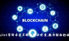 TPWallet薄饼币卖不掉的解决方案，教你轻松打破困