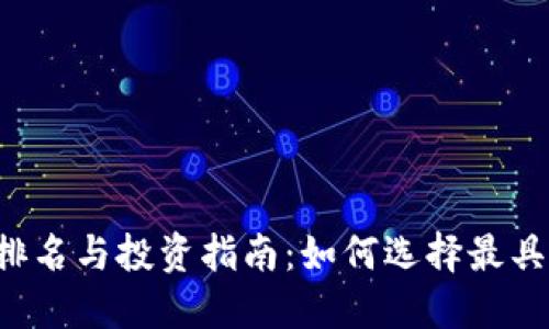 2023年虚拟币排名与投资指南：如何选择最具潜力的加密货币