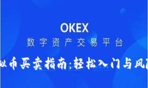 DC虚拟币买卖指南：轻松入门与风险提示
