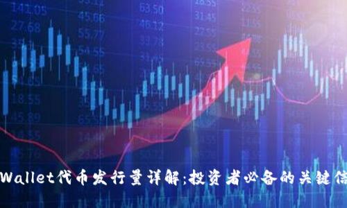 TPWallet代币发行量详解：投资者必备的关键信息