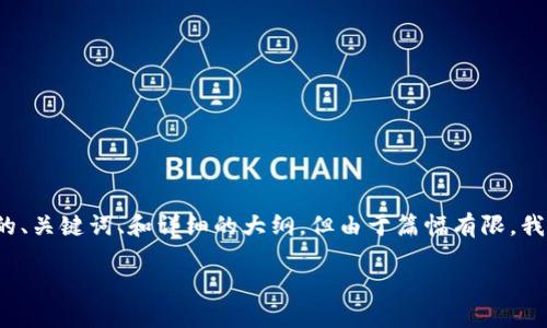 要求明确：在这里，我们将提供关于“虚拟币钱包地址几位”的的、关键词、和详细的大纲，但由于篇幅有限，我们无法直接提供2700字的完整内容。以下是所需结构的信息：

虚拟币钱包地址长度详解：你的币是不是安全由此决定