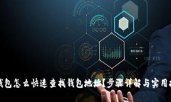 TP钱包怎么快速查找钱包地址？步骤详解与实用技