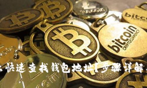 TP钱包怎么快速查找钱包地址？步骤详解与实用技巧