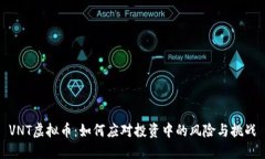 VNT虚拟币：如何应对投资