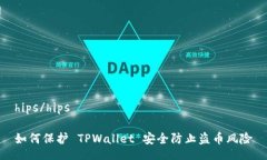 hips/hips如何保护 TPWallet 安全防止盗币风险