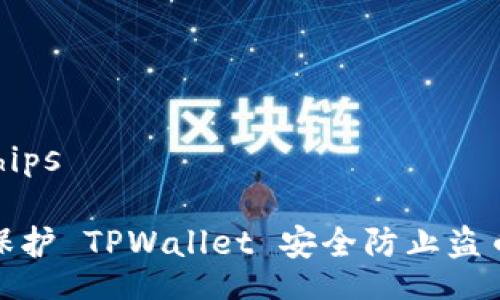 hips/hips

如何保护 TPWallet 安全防止盗币风险