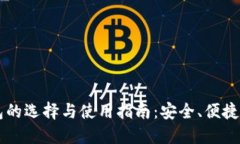 2023年虚拟币钱包的选择与