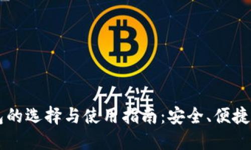 2023年虚拟币钱包的选择与使用指南：安全、便捷、掌握加密资产未来
