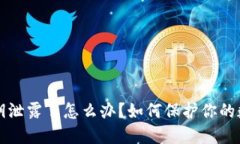 TPWallet密钥泄露了怎么办？如何保护你的数字资产