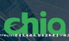 TPWallet能量充电指南：轻松获取更多TP动力