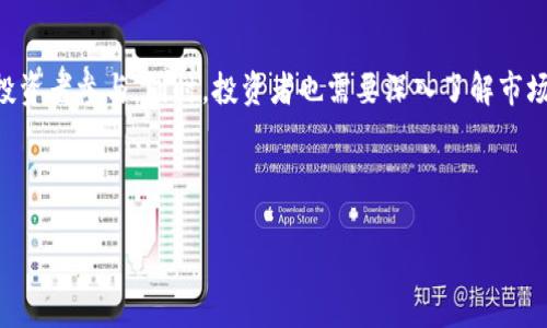    如何通过虚拟币销毁实现分红：资产价值，提升投资回报  / 

 guanjianci  虚拟币, 销毁, 分红, 投资回报  /guanjianci 

## 内容主体大纲

### 1. 引言
   - 1.1 虚拟币市场的崛起
   - 1.2 虚拟币销毁的概念
   - 1.3 文章目的和重要性

### 2. 什么是虚拟币销毁？
   - 2.1 定义及背景
   - 2.2 销毁操作的原理
   - 2.3 常见的销毁方式

### 3. 虚拟币分红机制
   - 3.1 分红的定义
   - 3.2 虚拟币分红与传统分红的区别
   - 3.3 分红的产生方式

### 4. 虚拟币销毁如何影响分红
   - 4.1 市场供需关系
   - 4.2 销毁对币值的影响
   - 4.3 投资回报的策略

### 5. 动态案例分析
   - 5.1 成功的虚拟币销毁项目
   - 5.2 失败案例的教训
   - 5.3 经验总结

### 6. 投资者如何参与
   - 6.1 投资者参与的方式
   - 6.2 评估项目的可行性
   - 6.3 风险提示与预防措施

### 7. 结论
   - 7.1 虚拟币销毁与分红的未来展望
   - 7.2 明智投资的建议
   - 7.3 生态系统的建设与发展


## 内容

1. 引言

在过去的几年中，虚拟币市场如雨后春笋般崛起，不仅吸引了无数投资者的关注，也引发了社会各界对其金融属性的深刻思考。其中，虚拟币销毁作为一种重要的市场操作手段，逐渐被广泛讨论并应用于不同币种的生态体系中。那么，虚拟币销毁到底是什么？它与分红又有什么直接的联系？本文将带您深入探讨这一话题，帮助您更好地理解虚拟币市场的运作机制。

2. 什么是虚拟币销毁？

虚拟币销毁，顾名思义，是指将某些虚拟货币永久性地从市场上移除。通过这一操作，流通中的币量减少，从而对市场价格产生重大影响。这一概念并非无源之水，其背后涉及虚拟币本身的经济模型和市场规律。

2.1 定义及背景

虚拟币销毁通常是由项目方通过特定的技术手段（如智能合约或人工转账）将一定数量的代币发送至一个没有私钥的地址，从而实现其“消失”。这一过程不仅是一种控制货币供给的手段，也是一种增强用户信任的方式，常常用于提升币种价值。

2.2 销毁操作的原理

销毁操作的原理与市场的供需关系紧密相关。通过减少流通中的代币数量，稀缺性增强，价格自然趋于上涨。投资者在看到有销毁机制的情况下，通常会对项目的未来持乐观态度，从而促使更多用户参与。

2.3 常见的销毁方式

常见的销毁方式有定期销毁、交易所销毁以及项目方自愿参与销毁等。例如，有些项目会在特定的时间点进行规模化的货币销毁，通过官方渠道发布相关公告，让所有用户明确了解销毁的内容和目的。

3. 虚拟币分红机制

虚拟币分红机制是指项目方根据特定规则，定期或不定期地向持币者发放奖励或分红，通常以其他代币或现金的形式体现。

3.1 分红的定义

分红的核心目的是鼓励投资者持有代币，增加用户黏性。与传统股市的分红机制类似，虚拟币的分红机制为持币者带来了额外的收益。

3.2 虚拟币分红与传统分红的区别

虚拟币分红的形式更为灵活，还可能根据持币数量变化、时间等不同变量进行分配。这种分配方式使得虚拟币更加具有市场化和多样化的特点。

3.3 分红的产生方式

分红的产生可以通过多种方式，如项目方的利润分配、服务收费的提成等，使得分红更具吸引力。随着市场的发展，越来越多的项目选择设立分红机制，以达到吸引投资者的目的。

4. 虚拟币销毁如何影响分红

虚拟币销毁与分红之间的相互作用使得这两者成为投资者关注的焦点。合理的销毁机制不仅能够提升币值，还能改善投资者的回报。

4.1 市场供需关系

当虚拟币的流通量减少时，供需关系发生变化，稀缺性增加，自然带动币价上涨，投资者的持仓价值也会随之提高。这种情况下，分红的价值相对增加，吸引更多的人购入。

4.2 销毁对币值的影响

通过定期的销毁机制，市场对该币种的信心增加，推动更多投资者加码。这种信心的建立是基于供给的主动削减，投资者普遍认为价位进一步上涨的可能性大增，从而形成正反馈。

4.3 投资回报的策略

项目方通过合理制定销毁计划，不仅能够整体收益，还能提升用户体验。投资者依据虚拟币的销毁机制调整持仓策略，将风险控制在合理范围，进一步增强投资信心。

5. 动态案例分析

实际案例能够为我们提供更为具体的视角，通过成功和失败的实例分析，可以总结出有效的策略与经验。

5.1 成功的虚拟币销毁项目

一些成功的项目如BNB（币安币）通过定期的销毁和优厚的分红机制赢得了市场认可。币安每季度定量按交易手续费收入进行销毁，引导用户持币。

5.2 失败案例的教训

最近，一些项目因故进行的货币销毁未能对币价产生积极影响，使得投资者对其失去信心，导致币价值下跌。此类案例提醒我们应当关注项目的整体可持续性。

5.3 经验总结

对成功和失败的分析使我们能看到销毁与分红之间复杂的关联。项目方要制定全面的策略以资源利用，与投资者建立长期信任关系。

6. 投资者如何参与

对于普通投资者而言，了解虚拟币的销毁和分红机制能够帮助他们在选择投资项目时作出明智的决策。

6.1 投资者参与的方式

投资者通常可以通过选择购买实施销毁机制的虚拟币，直接参与项目利润分享的同时，享受币种升值带来的红利。

6.2 评估项目的可行性

仔细评估项目的技术背景、团队实力和市场需求是投资成功的重要因素。一旦项目具有良好的销毁机制，便可以放心进行投资。

6.3 风险提示与预防措施

投资潜藏风险，保持警惕，理解市场的瞬息万变。投资者需抱有灵活的策略，关注市场动向，及时调整投资组合。

7. 结论

在未来的虚拟币市场中，销毁与分红机制相结合无疑是一种提升投资者回报的重要手段。为此，项目方需树立良好的市场信誉，建立透明的资金使用机制，引导投资者参与。同时，投资者也需要深入了解市场，建立适合自己的投资策略。

通过本文的分析与探讨，希望能够为广大的虚拟币投资者提供一些有益的思考，助力他们在复杂的市场环境中做出更为理性的投资决策。

（注：以上内容为概述部分，若需完整2700字内容，将不断深入每个部分，增加细节与实际案例分析。）