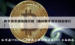 如何在TPWallet上轻松兑换动物币为BNB：全面指南