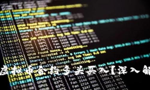 如何成功进行虚拟币合约多头买入？深入解析与实战技巧