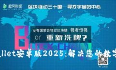全面解析TPWallet安卓版20