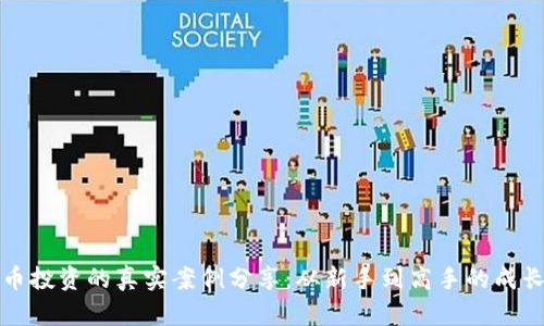 虚拟币投资的真实案例分享：从新手到高手的成长之路