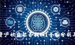 tpwallet资产被盗能否找回？全面分析与应对方案