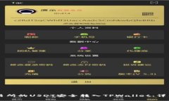 如何将ZT交易所的USDT安全转入TPWallet：详细步骤与