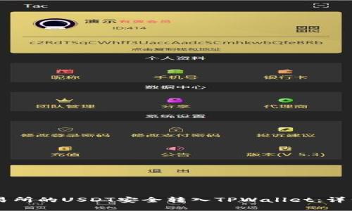 如何将ZT交易所的USDT安全转入TPWallet：详细步骤与技巧